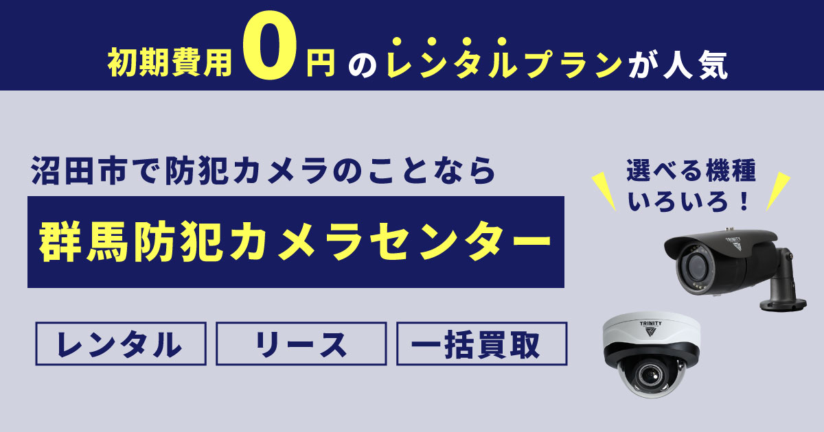 群馬県沼田市の防犯カメラ設置工事