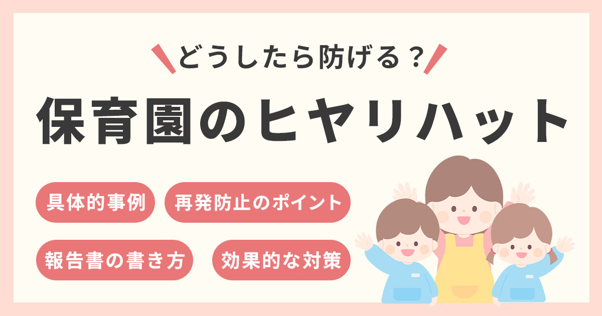 保育園でのヒヤリハットを防ぐには?実際の事例とすぐできる対策