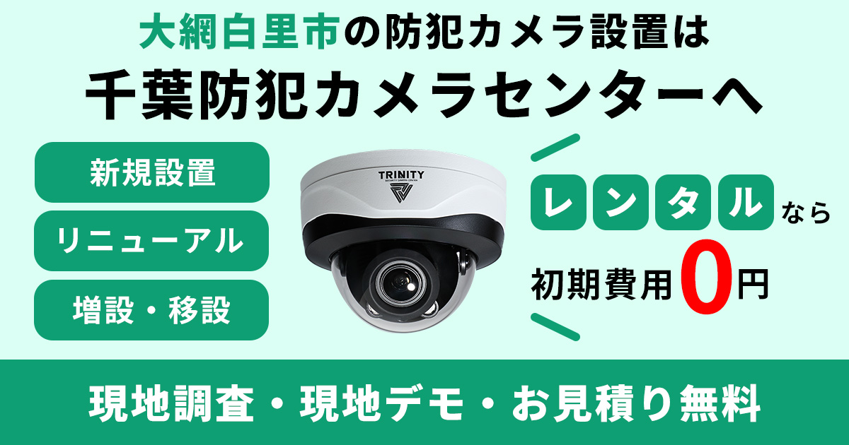 大網白里市の防犯カメラ設置工事について