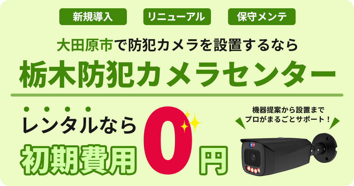 大田原市の防犯カメラ設置工事について【費用・補助金・施工事例をご紹介】
