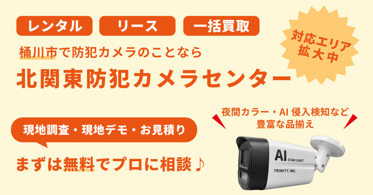 桶川市の防犯カメラ設置について