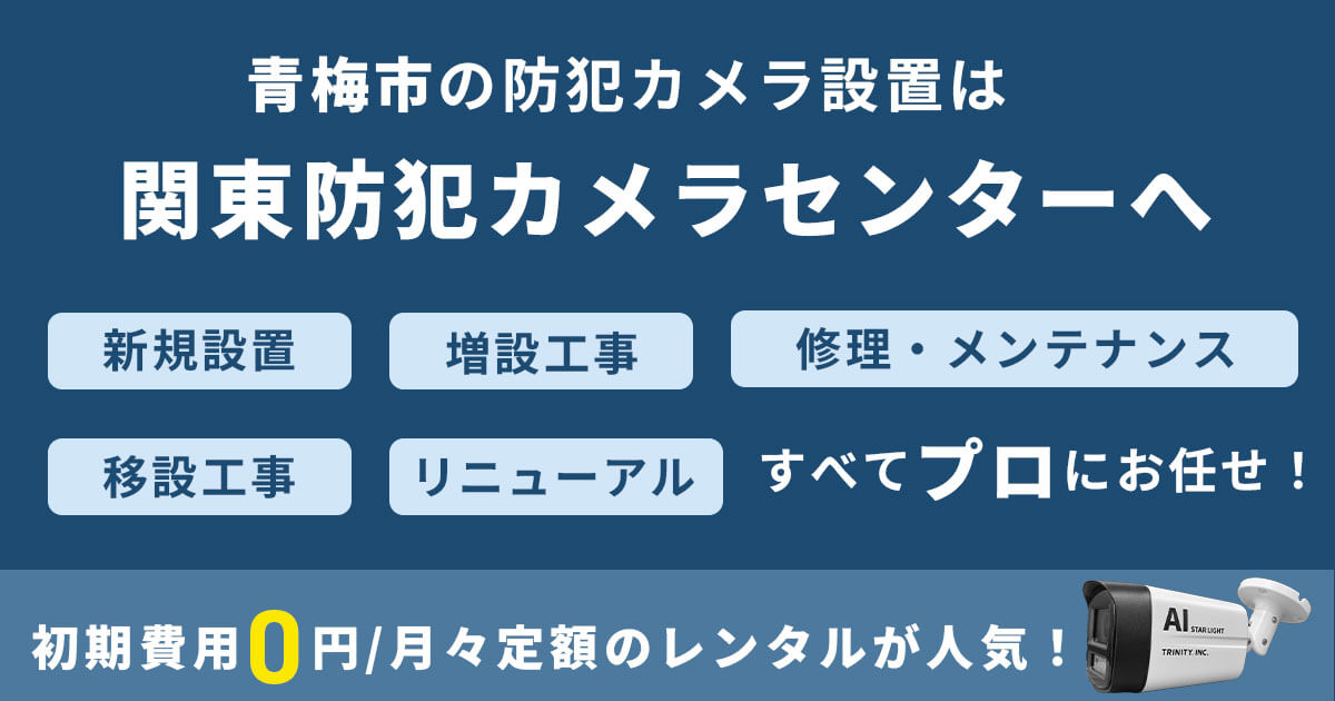 青梅市の防犯カメラ設置工事について【費用・補助金・事例】