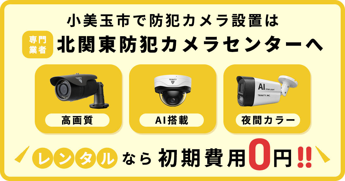 小美玉市の防犯カメラ設置について【費用・補助金・施工事例】