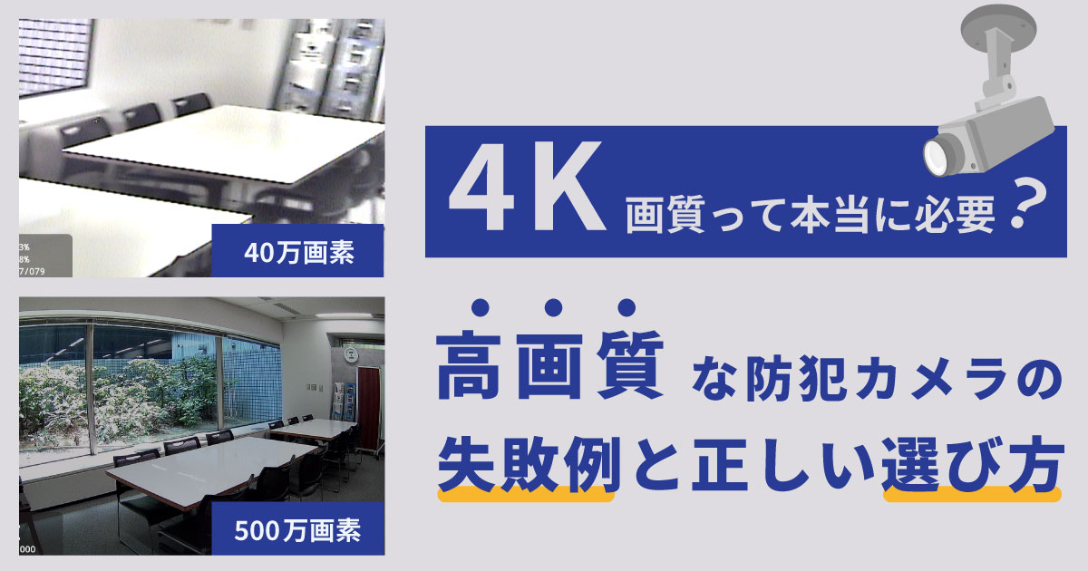 4Kの防犯カメラって本当に必要?高画質な防犯カメラの失敗例と正しい選び方