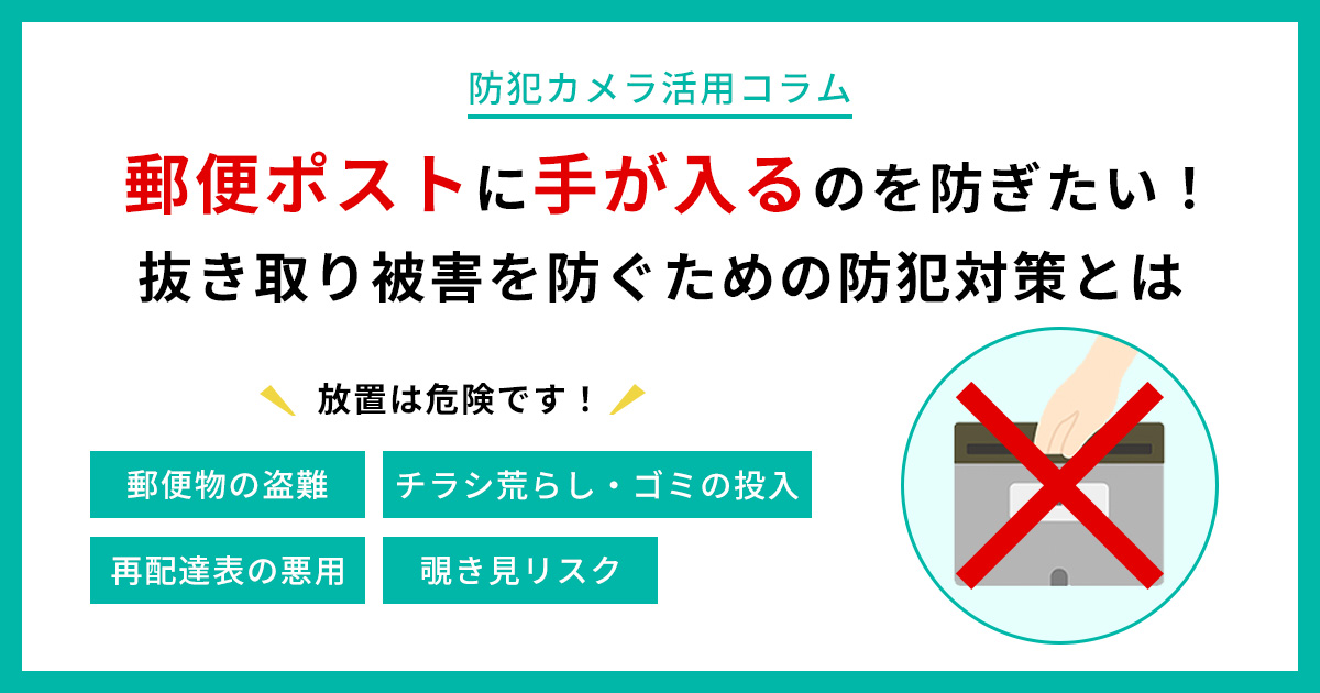 郵便ポストに手が入るのを防ぎたい！抜き取り被害を防ぐための防犯対策とは