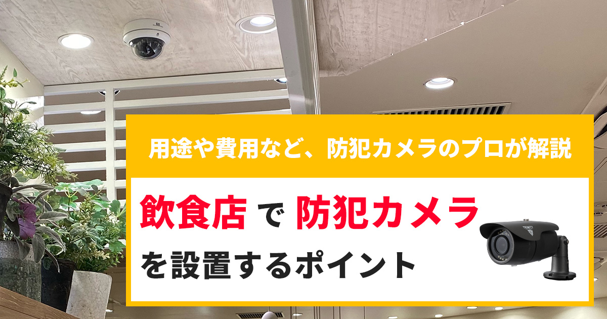 飲食店で防犯カメラを設置するポイント