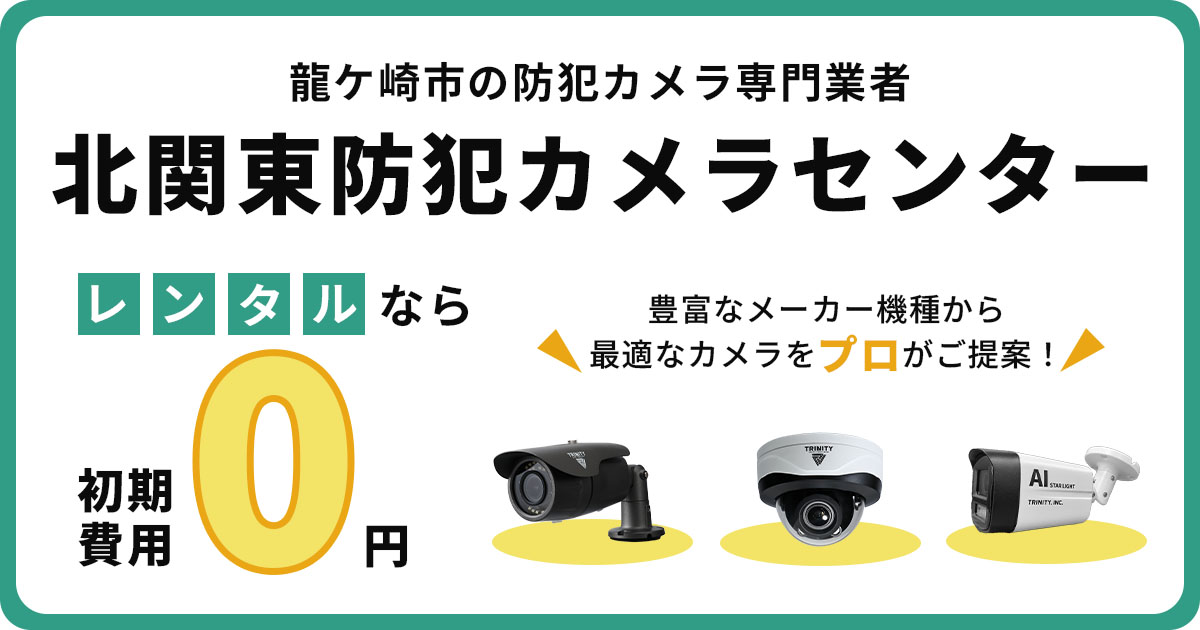 龍ケ崎市の防犯カメラ設置は専門業者にお任せ【費用・補助金・施工事例】