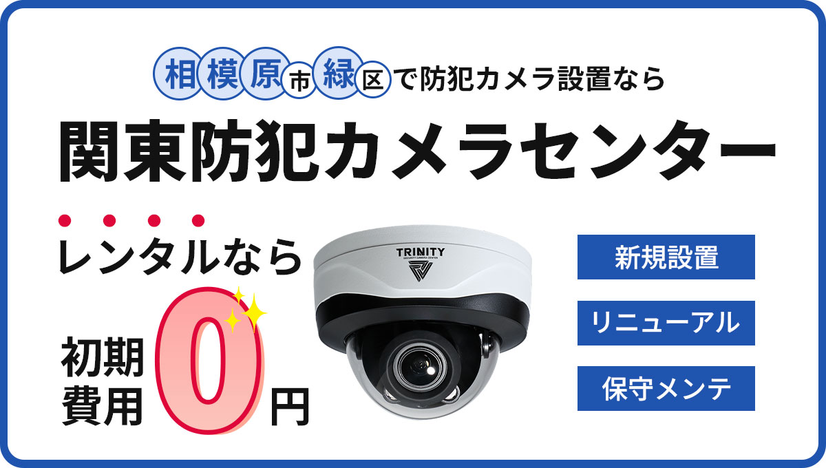 相模原市緑区の防犯カメラ設置工事について