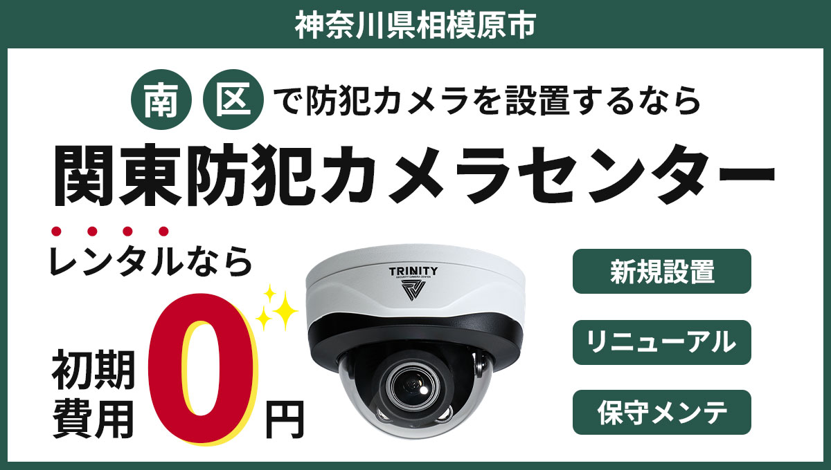 相模原市南区の防犯カメラ設置工事について【現地調査・お見積り無料】