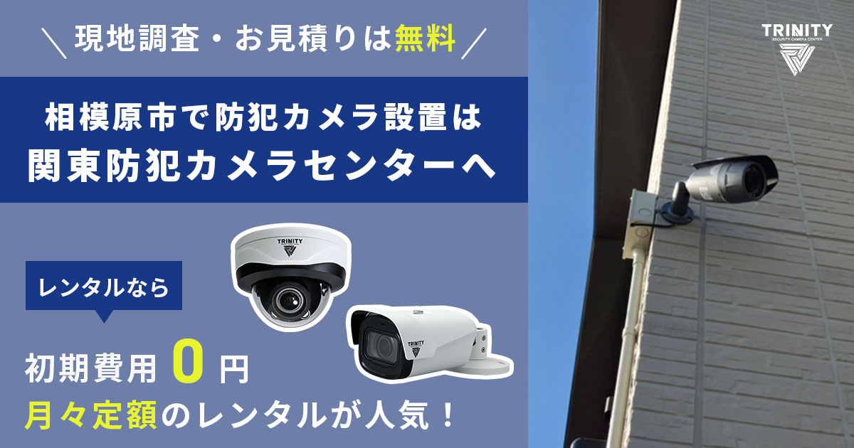 相模原市の防犯カメラ設置は専門業者にお任せ