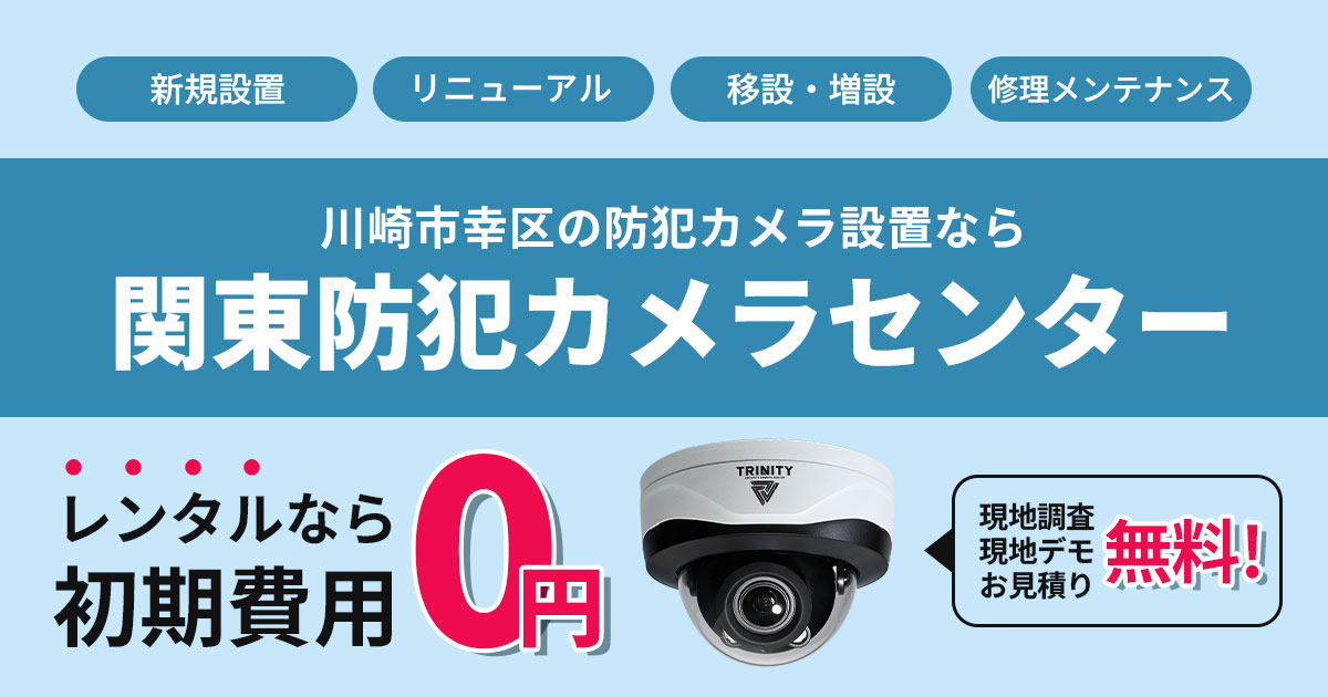 川崎市幸区の防犯カメラ設置工事について
