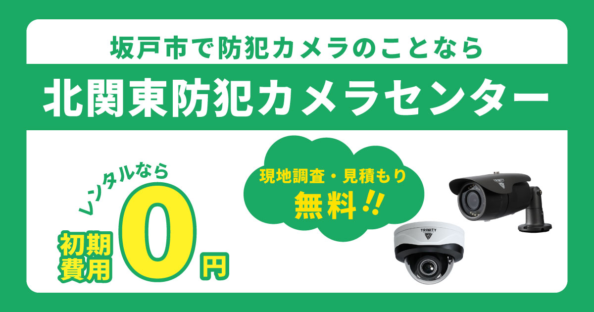 坂戸市の防犯カメラ設置について