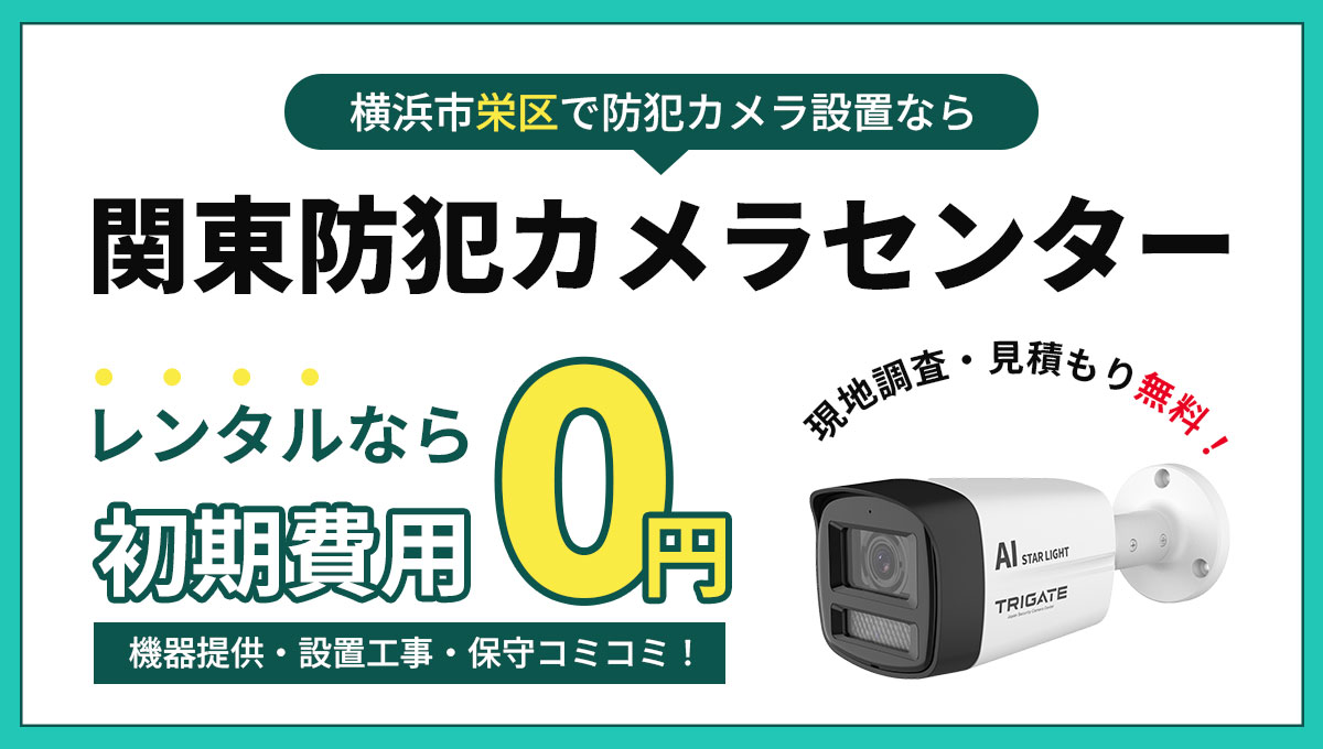 横浜市栄区の防犯カメラ設置について