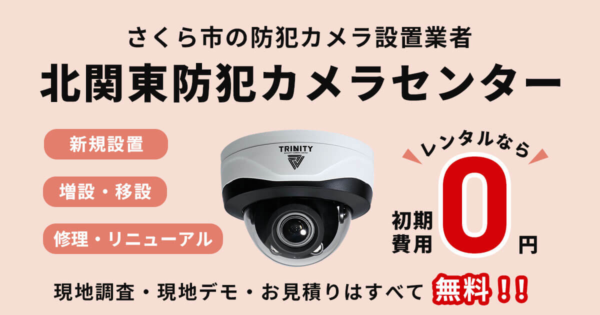 さくら市の防犯カメラ設置工事について【費用・補助金・事例】