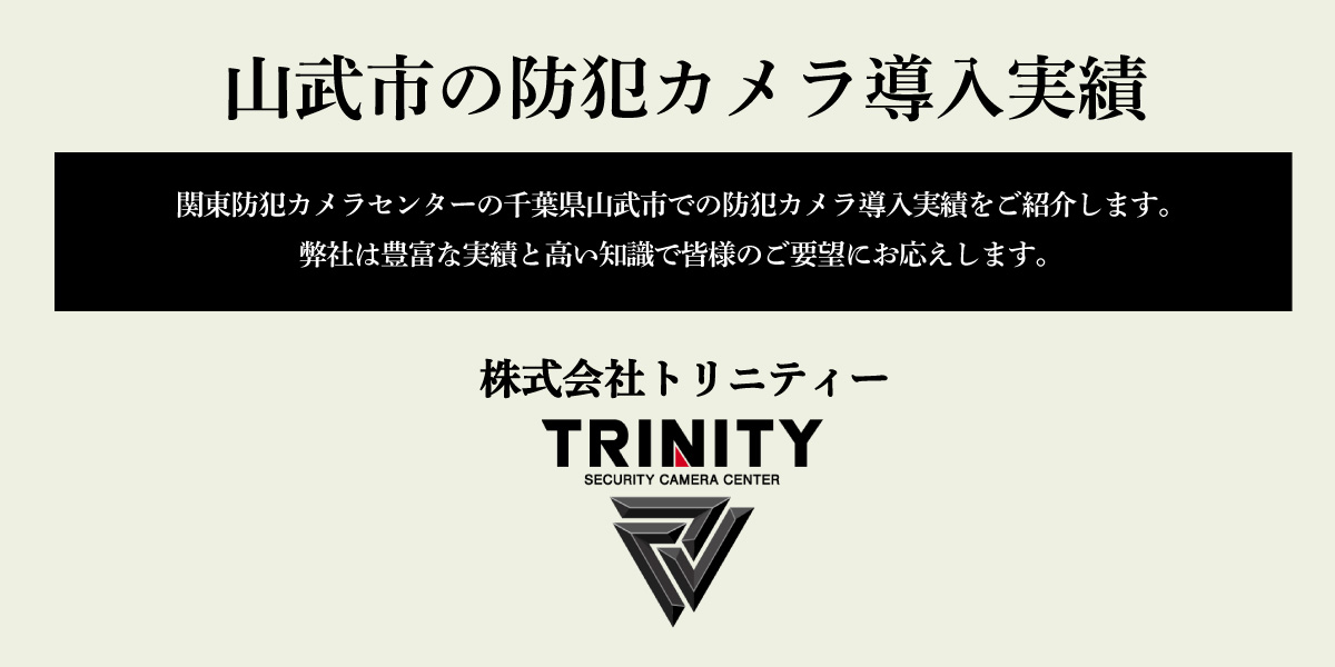 千葉県山武市での防犯カメラ設置実績