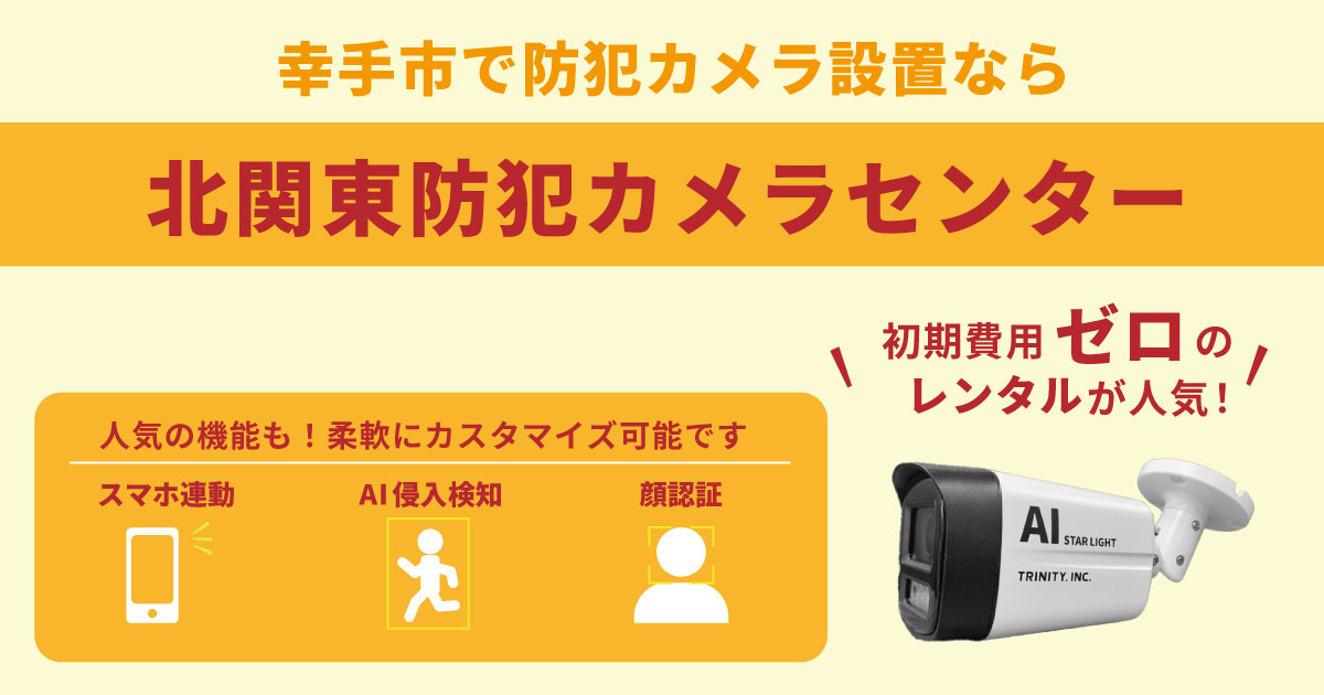 幸手市の防犯カメラ設置について
