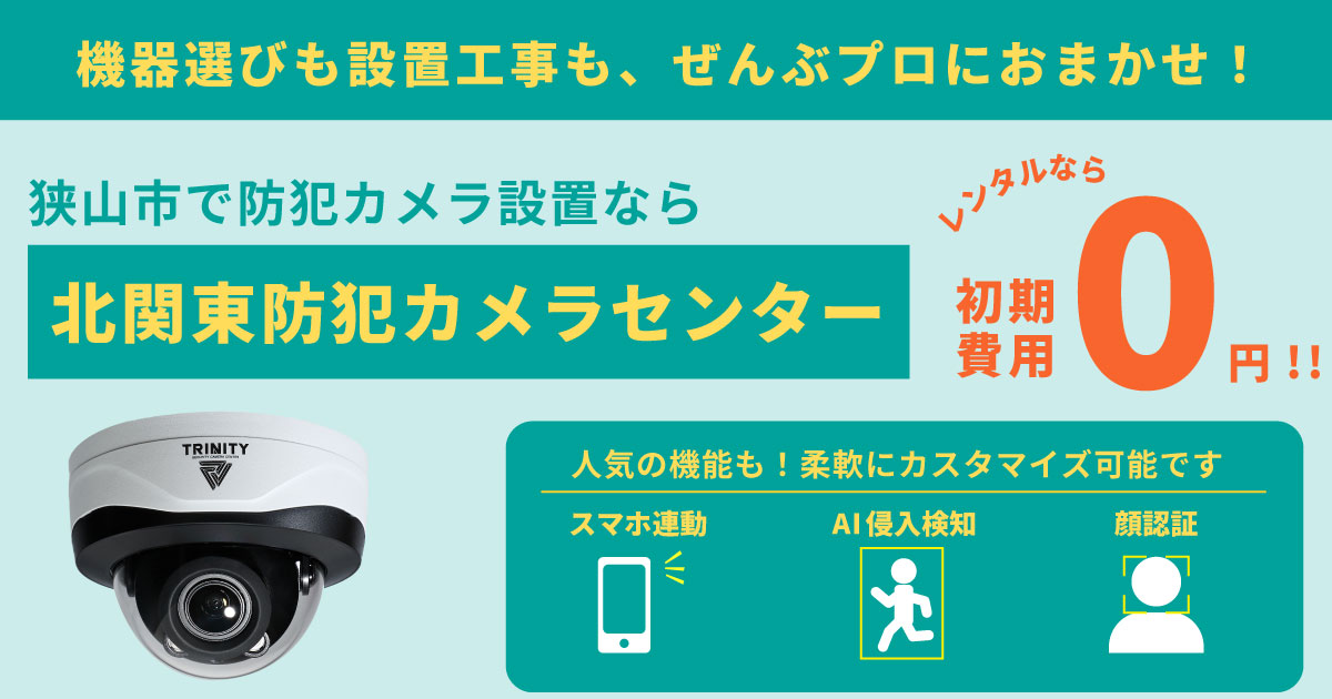 狭山市の防犯カメラ設置について