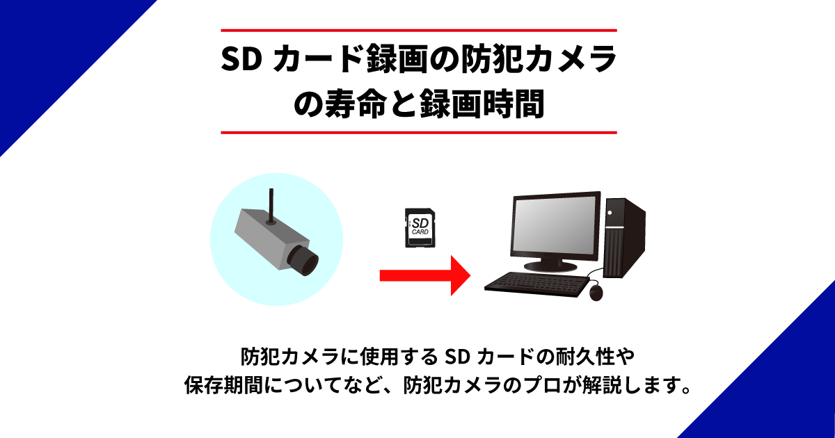 SDカードで録画するタイプの防犯カメラについて解説