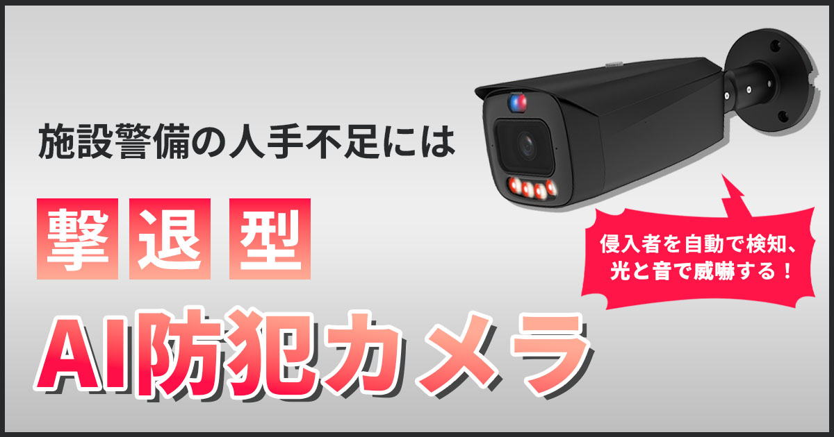 施設警備の人手不足の解決策は「撃退型」AI防犯カメラ