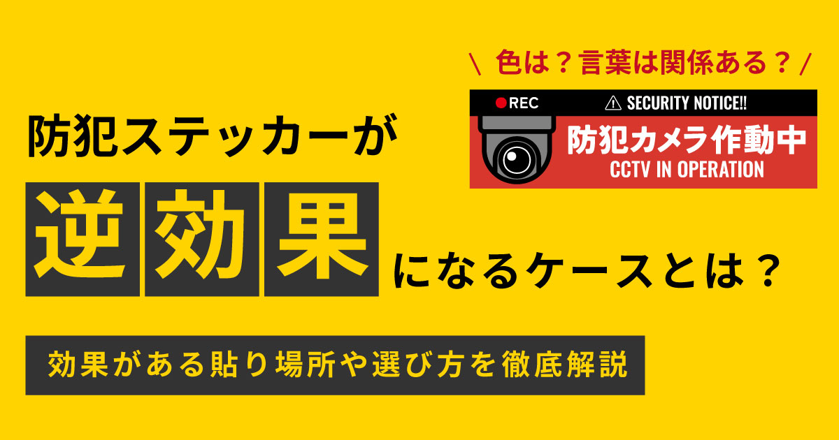 防犯ステッカーが逆効果になるケースとは?効果がある貼り場所や選び方を徹底解説