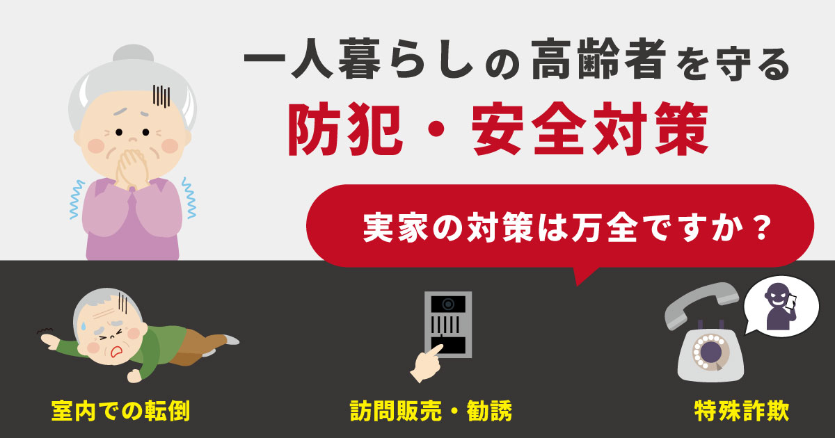 一人暮らしの高齢者に必須の防犯対策