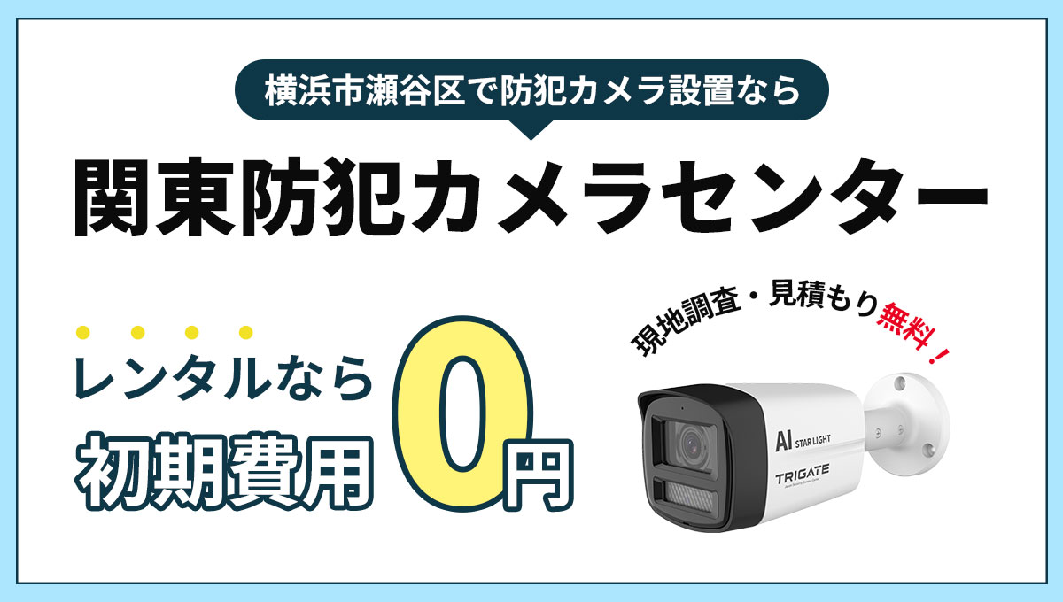 横浜市瀬谷区の防犯カメラ設置について