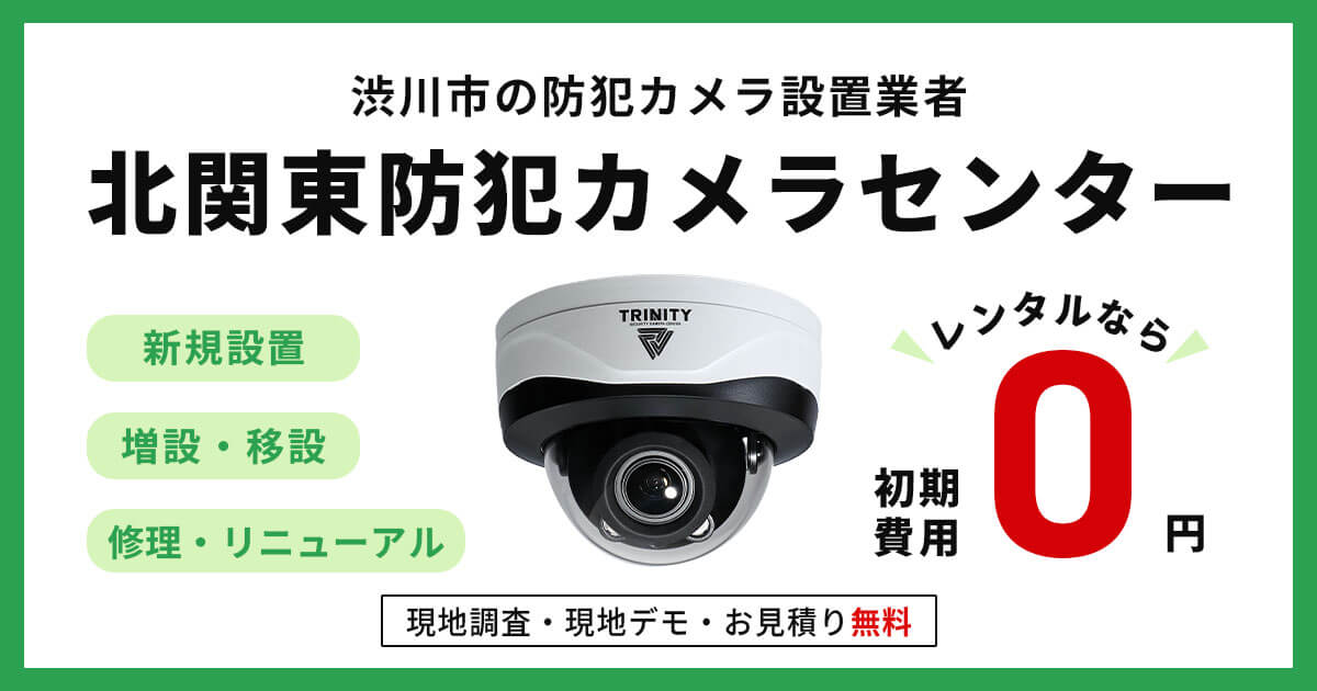 渋川市の防犯カメラ設置工事について【費用・補助金・事例】