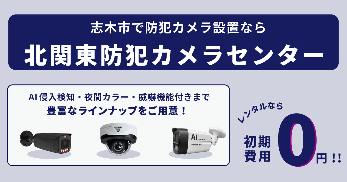 志木市の防犯カメラなら北関東防犯カメラセンター