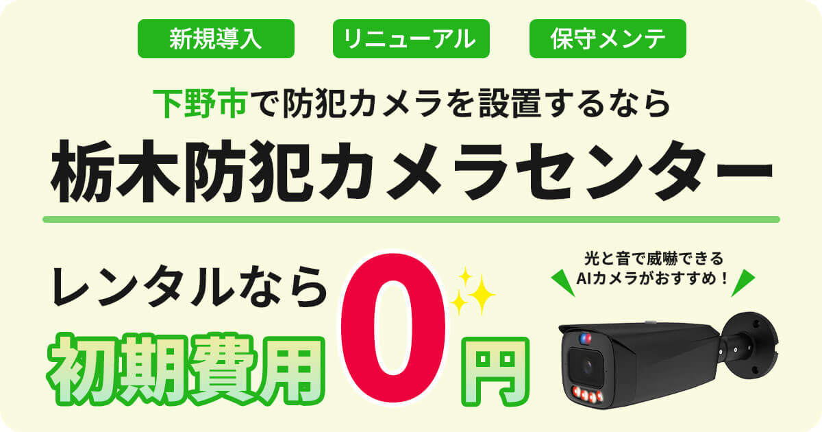 下野市の防犯カメラ設置工事について【費用・補助金・施工事例をご紹介】