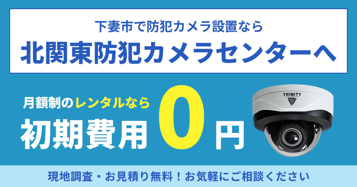 下妻市の防犯カメラ設置工事【費用・補助金・施工事例】