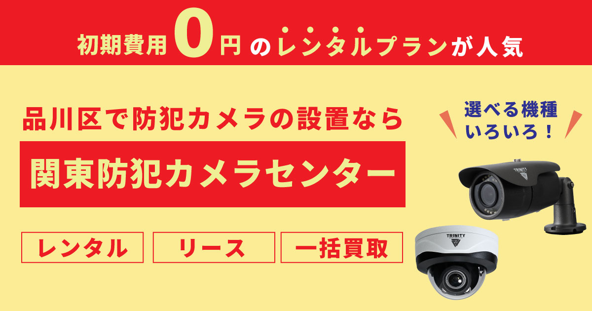 東京都品川区の防犯カメラ設置について