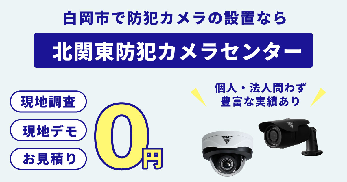 白岡市の防犯カメラ設置について