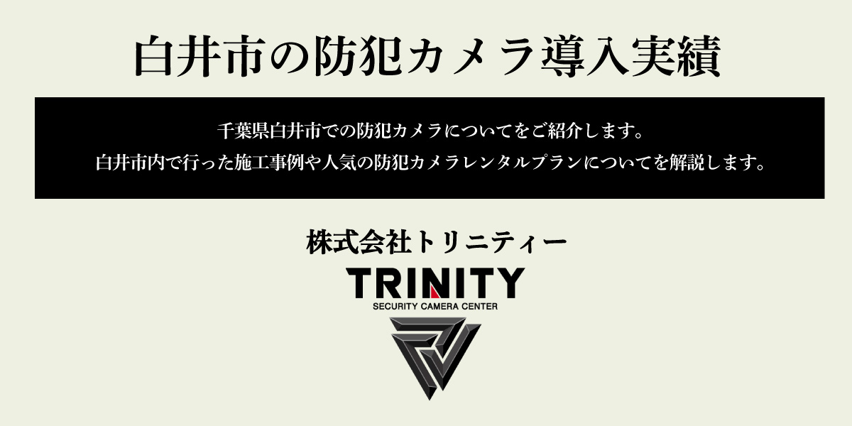 茨城県常陸大宮市での防犯カメラの設置実績を紹介