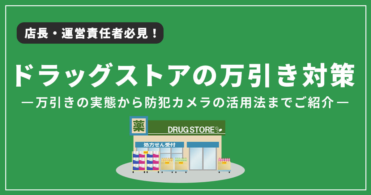 ニュースから見るドラッグストア万引きの特徴!防止におすすめの対策方法を解説
