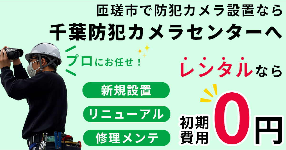 匝瑳市の防犯カメラ設置工事について