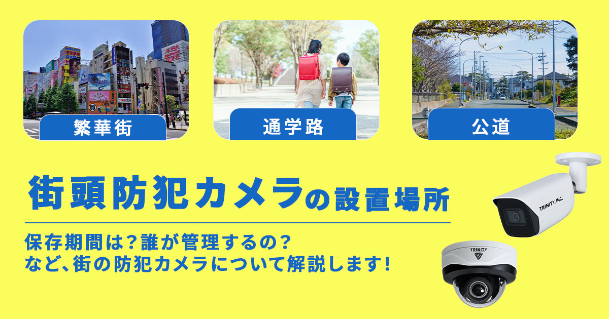 街頭防犯カメラの設置場所と保存期間　街の防犯カメラを見る方法はあるの？