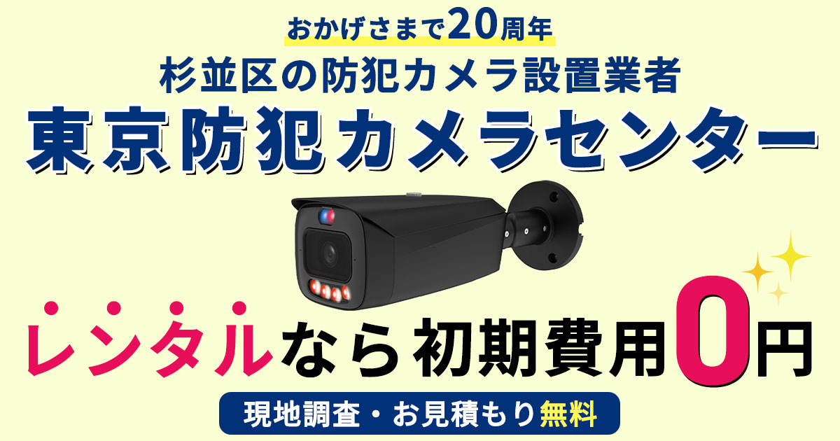 杉並区の防犯カメラ設置業者　東京防犯カメラセンター