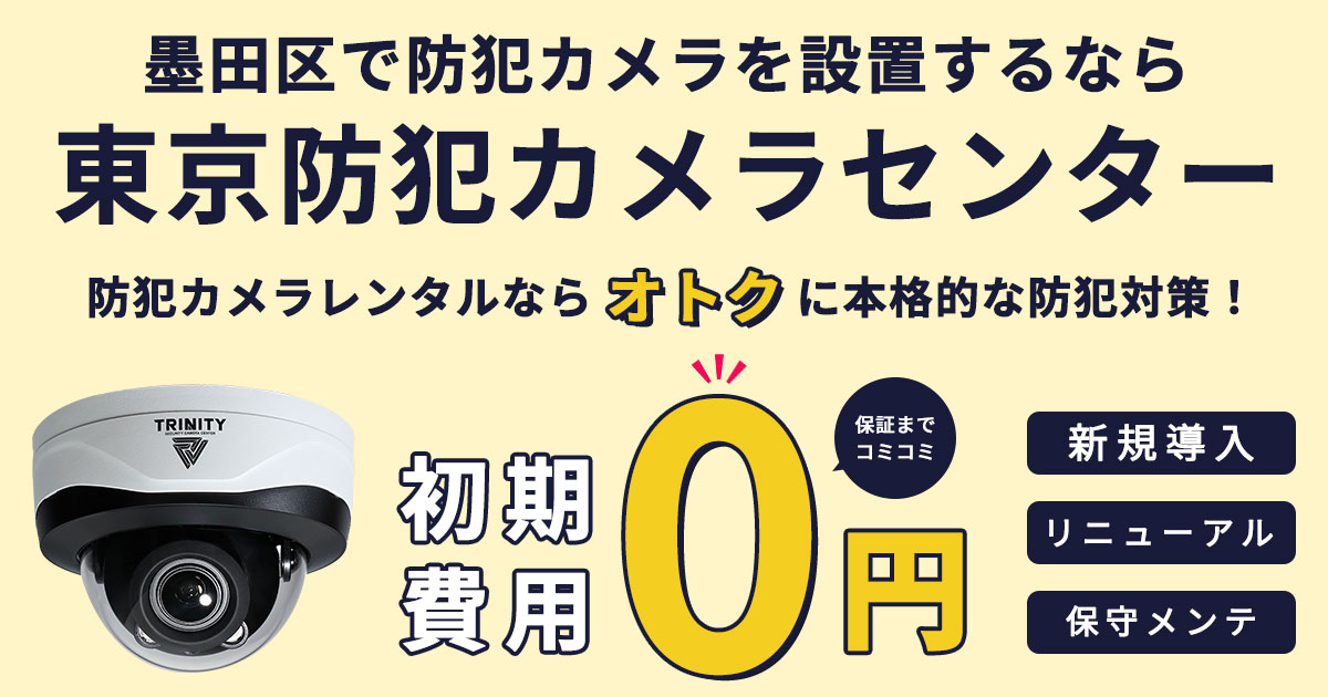 墨田区の防犯カメラ設置について