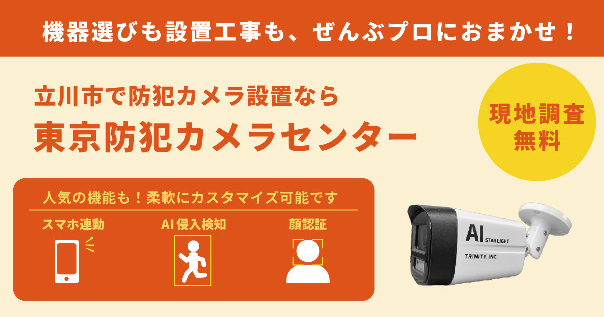 立川市の防犯カメラ設置工事について