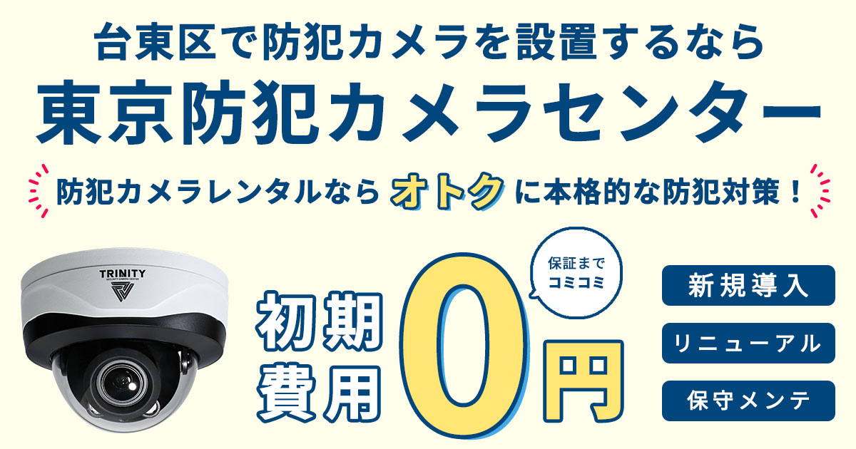 台東区の防犯カメラ設置は専門業者へ！現地調査・お見積り無料