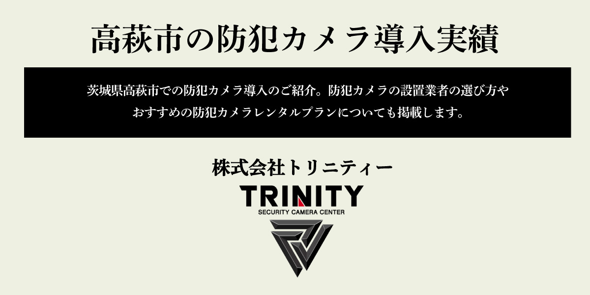 茨城県高萩市での防犯カメラの設置実績を紹介