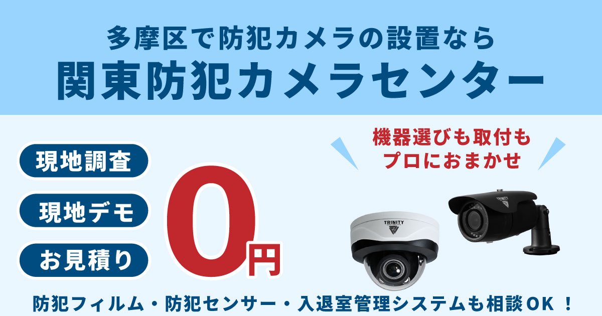 川崎市多摩区の防犯カメラ設置工事について