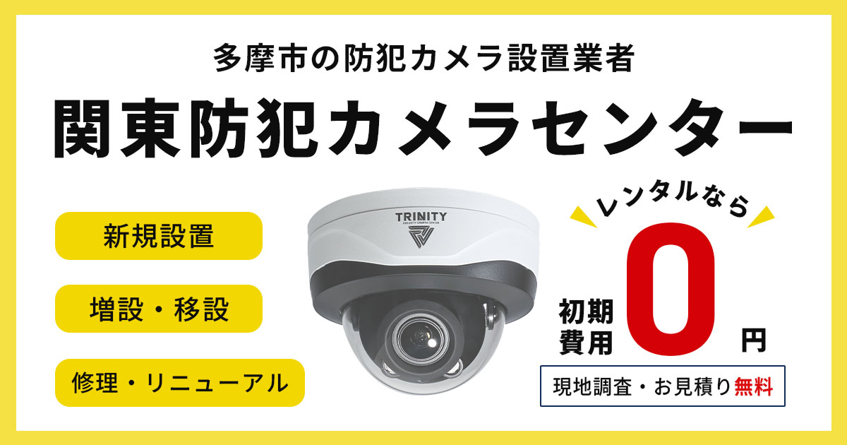 多摩市の防犯カメラ設置工事｜費用相場・補助金・施工事例まとめ