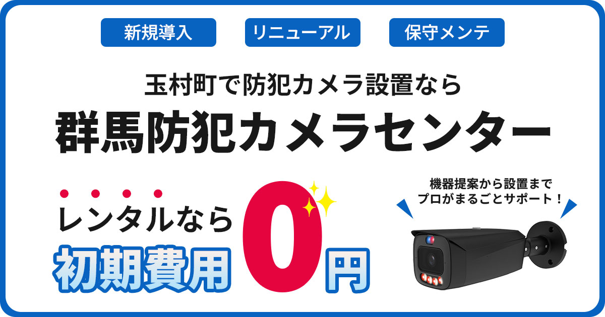 玉村町の防犯カメラ設置工事【費用・補助金・施工事例】