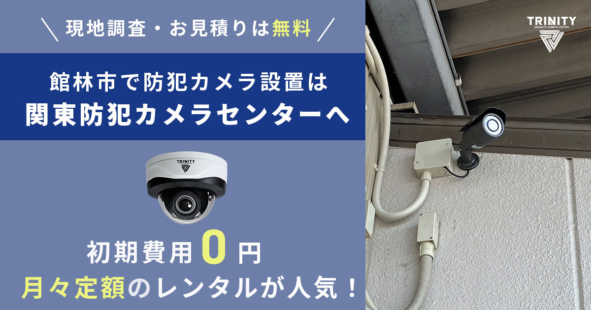 >八潮市での防犯カメラ設置について