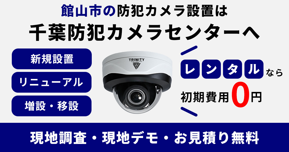 館山市の防犯カメラ設置工事について