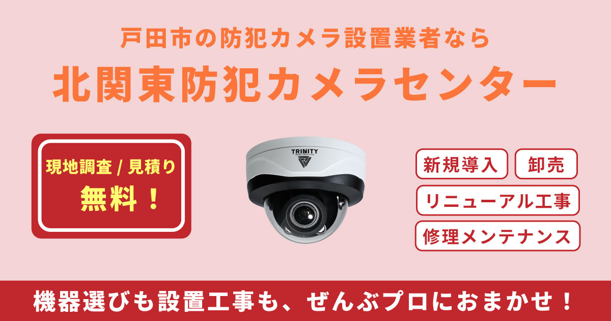 戸田市の防犯カメラ設置は北関東防犯カメラセンターへ