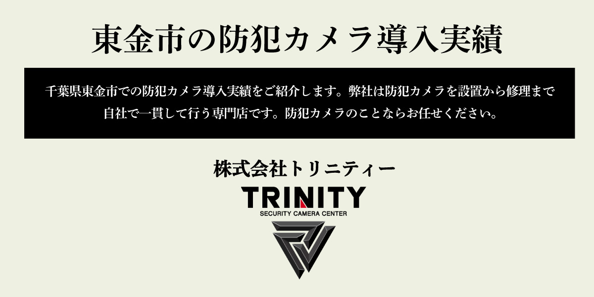 千葉県東金市での防犯カメラの設置実績を紹介
