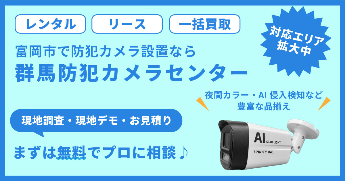 群馬県富岡市の防犯カメラ設置工事