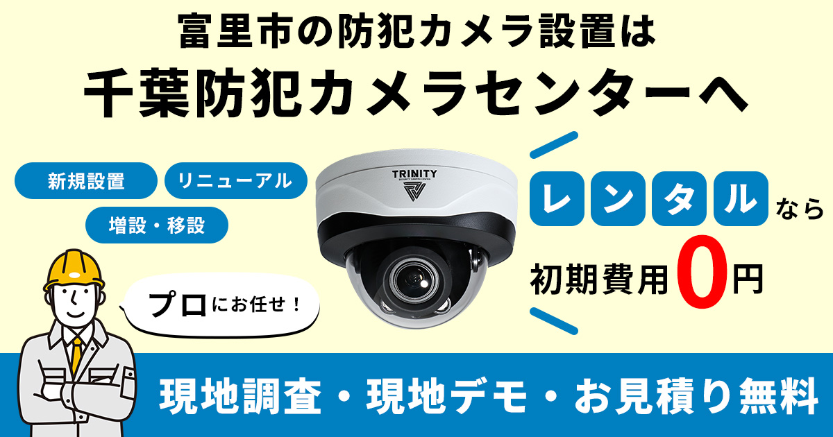 富里市の防犯カメラ設置工事について